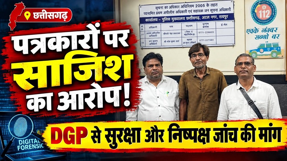 CG NEWS : पत्रकारों और एक्टिविस्टों को निशाना बनाने का आरोप: DGP के दरबार में पहुंचा मामला, सुरक्षा से लेकर डिजिटल फॉरेंसिक जांच तक की मांग