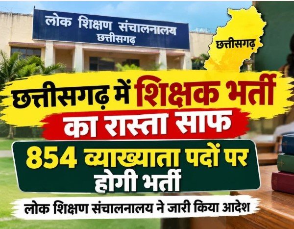 Chhattisgarh Teacher Vacancy: छत्तीसगढ़ में शिक्षक भर्ती का रास्ता साफ, 854 व्याख्याता पदों पर होगी भर्ती; आदेश जारी