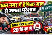 Raipur Traffic jam: रायपुर में ट्रैफिक जाम से जनता परेशान, 500 मीटर का सफर 20 मिनट में, व्यवस्था पर उठ रहे सवाल, देखें वीडियो Raipur Traffic jam