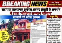 Ambikapur News: सहायक प्राध्यापक अकील अहमद अंसारी के समर्थन में उतरा ‘मीडिया सम्मान परिवार’, प्राचार्य को सौंपा ज्ञापन