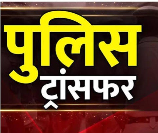 Bilaspur Police Transfer Bilaspur Police Transfer