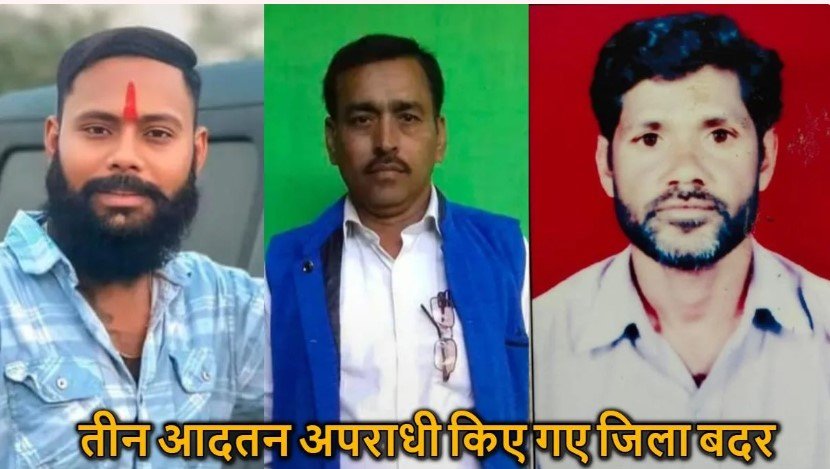 Baloda Bazar News: आदतन अपराधियों पर कड़ा एक्शन, तीन बदमाशों को किया गया जिला बदर; एक साल तक कई जिलों में नो एंट्री