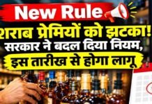 Chhattisgarh Liquor Rule: शराब प्रेमियों को बड़ा झटका, सरकार ने बदल ये नियम, जानिए कब से होगी लागू Chhattisgarh Liquor Rule