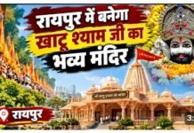 Khatu Shyam Temple: रायपुर में बनेगा खाटू श्याम जी का भव्य मंदिर, 500 कारों की पार्किंग और 1500 वर्गफीट का हॉल होगा तैयार Khatu Shyam Temple: