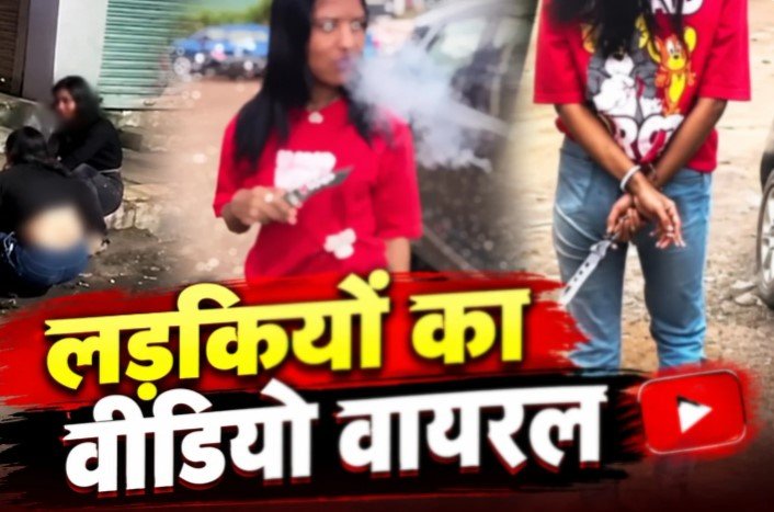 Bilaspur Crime: बिलासपुर में लड़कियों के शराबखोरी और चाकू लहराने के वीडियो वायरल, पुलिस जांच में जुटी