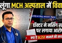 Lailunga News: MCH में फिर बवाल: डॉक्टर ने नर्सिंग स्टाफ पर लगाया दुर्व्यवहार और धमकी का आरोप, CCTV जांच की मांग से गरमाया माहौल Lailunga News