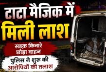 Dharsiwa News: टाटा मैजिक में मिली युवक की लाश, ठिकाने लगाने की तैयारी में थे आरोपी; पुलिस को देखकर वाहन छोड़कर फरार Dharsiwa News