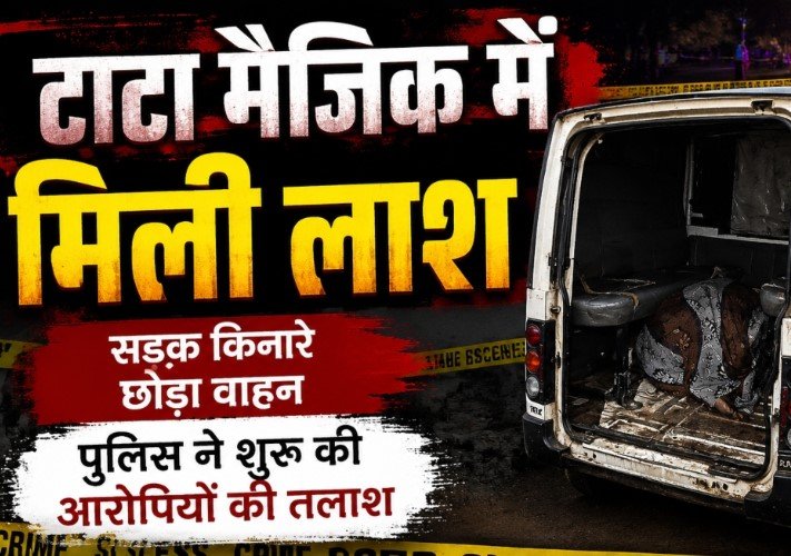 Dharsiwa News: टाटा मैजिक में मिली युवक की लाश, ठिकाने लगाने की तैयारी में थे आरोपी; पुलिस को देखकर वाहन छोड़कर फरार
