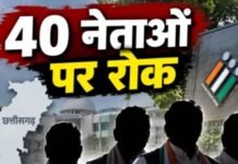 Chhattisgarh News: छत्तीसगढ़ के 40 नेता तीन साल चुनाव नहीं लड़ सकेंगे, चुनावी खर्च का हिसाब नहीं देना पड़ा भारी Chhattisgarh News