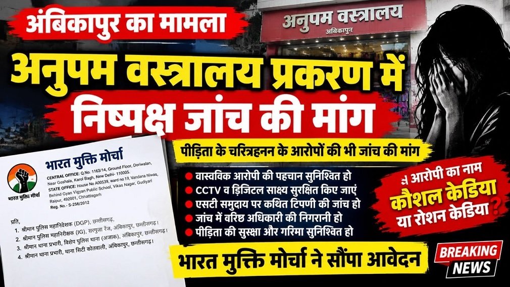 Ambikapur News: अनुपम वस्त्रालय प्रकरण में निष्पक्ष जांच की मांग, पीड़िता के चरित्रहनन के आरोपों की भी जांच की मांग