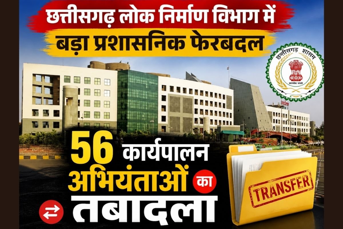 CG PWD Transfer Order Executive Engineers: छत्तीसगढ़ लोक निर्माण विभाग में बड़ा प्रशासनिक फेरबदल, 56 कार्यपालन अभियंताओं का तबादला