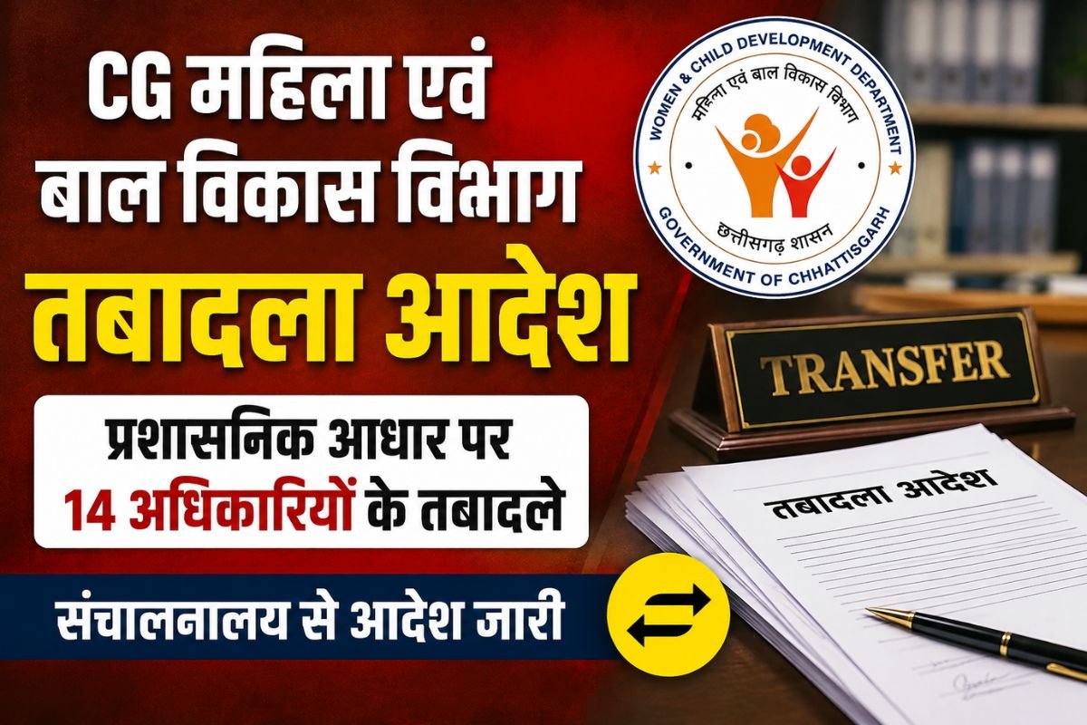 Chhattisgarh Women And Child Development Transfer List: छत्तीसगढ़ महिला एवं बाल विकास विभाग में बड़ा प्रशासनिक फेरबदल, 14 अधिकारियों का हुआ तबादला