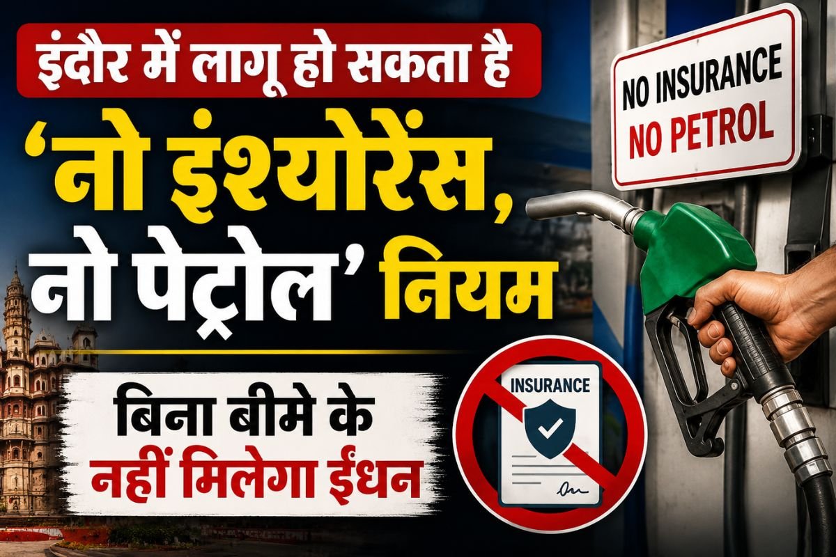 Indore No Insurance No Petrol: इंदौर में लागू हो सकता है ‘नो इंश्योरेंस, नो पेट्रोल’ नियम, बिना बीमे के नहीं मिलेगा ईंधन