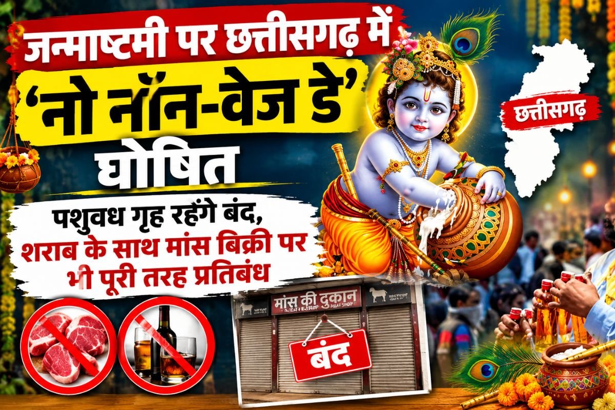CG Janmashtami Dry Day: छत्तीसगढ़ में जन्माष्टमी पर ‘नो नॉन-वेज डे’ घोषित, पशुवध गृह व शराब दुकानें रहेंगी बंद
