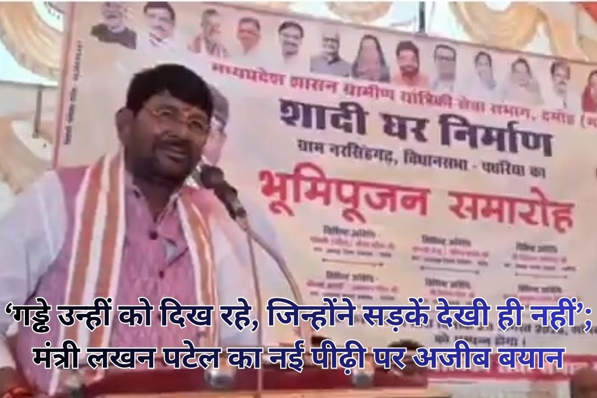 MP Minister Lakhan Patel Remark: ‘गड्ढे उन्हीं को दिख रहे, जिन्होंने सड़कें देखी ही नहीं’; एमपी के मंत्री लखन पटेल का नई पीढ़ी पर अजीब बयान, छिड़ी बहस
