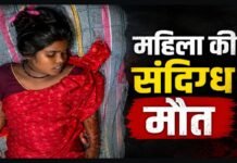 Dhamtari Supela Woman Suspicious Death Case: धमतरी में महिला की संदिग्ध मौत पर सनसनी, बिस्तर पर मिली लाश; पति बोला फांसी, मायके वालों ने लगाया हत्या का आरोप