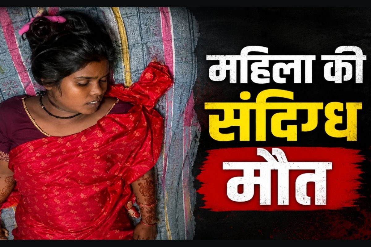 Dhamtari Supela Woman Suspicious Death Case: धमतरी में महिला की संदिग्ध मौत पर सनसनी, बिस्तर पर मिली लाश; पति बोला फांसी, मायके वालों ने लगाया हत्या का आरोप