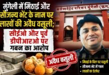 Mungeli District Panchayat CEO DPRO Corruption Case: मुंगेली में मिठाई और सौजन्य भेंट के नाम पर लाखों की अवैध वसूली; सीईओ और पूर्व डीपीआरओ पर गबन का आरोप