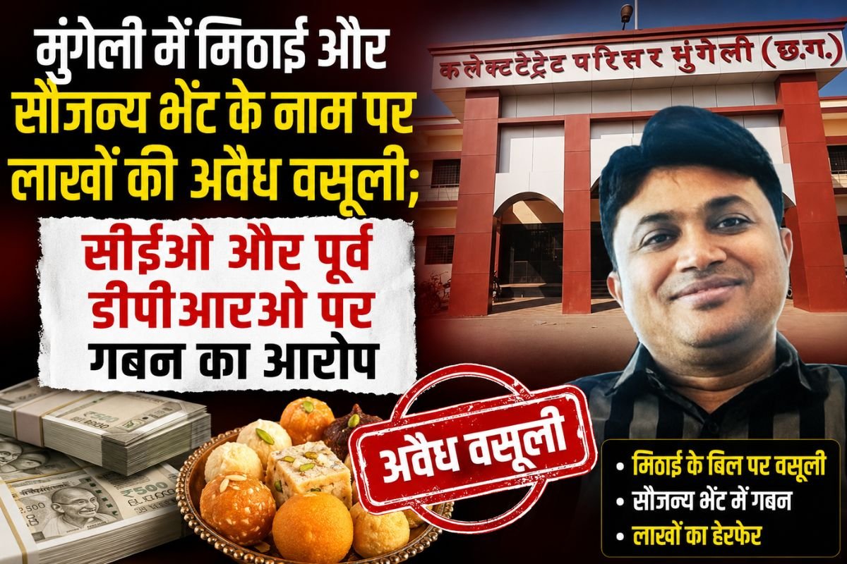 Mungeli District Panchayat CEO DPRO Corruption Case: मुंगेली में मिठाई और सौजन्य भेंट के नाम पर लाखों की अवैध वसूली; सीईओ और पूर्व डीपीआरओ पर गबन का आरोप