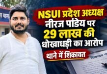 NSUI President Fraud Allegation Raipur: एनएसयूआई प्रदेश अध्यक्ष नीरज पांडेय पर नौकरी और रेत खदान दिलाने के नाम पर धोखाधड़ी का आरोप; थाने में शिकायत