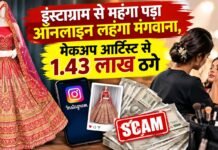 Bhopal TT Nagar Cyber Crime Update: 2600 रुपये का लहंगा छुड़ाने के नाम पर ठगी, डिलीवरी के जाल में फंसा युवा मेकअप आर्टिस्ट