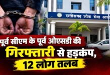CGPSC Scam ED Investigation: पूर्व सीएम के पूर्व ओएसडी की गिरफ्तारी से हड़कंप, 12 लोग तलब