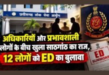 CGPSC Scam ED Investigation: अधिकारियों और प्रभावशाली लोगों के बीच खुला साठगांठ का राज, 12 लोगों को ED का बुलावा