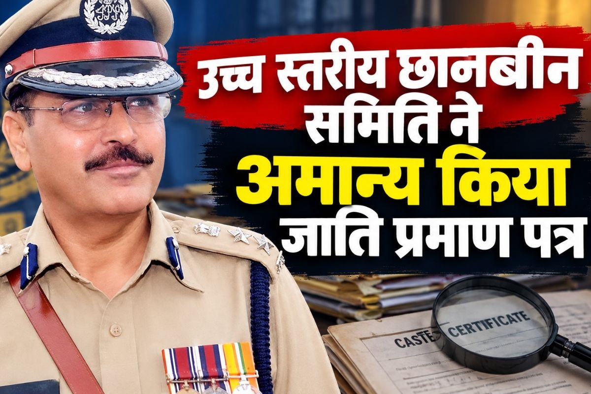 Fake Caste Certificate Case Raghuveer Meena: पूर्व MLA ममता मीणा के पति पूर्व IPS रघुवीर सिंह मीणा पर FIR