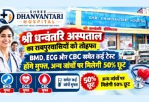 Shri Dhanvantari Hospital Raipur: श्री धन्वंतरि अस्पताल का रायपुरवासियों को तोहफा; BMD, ECG और CBC समेत कई टेस्ट होंगे मुफ्त, अन्य जांचों पर मिलेगी 50% छूट