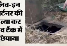 Korba Murder Case: कोरबा में खौफनाक वारदात लिव-इन पार्टनर की हत्या के बाद सेप्टिक टैंक में डाली लाश, आरोपी फरार