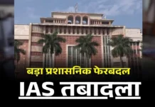 MP IAS Transfer: मध्यप्रदेश में बड़ा प्रशासनिक फेरबदल, 11 IAS अफसरों को मिली नई जिम्मेदारी MP IAS Transfer