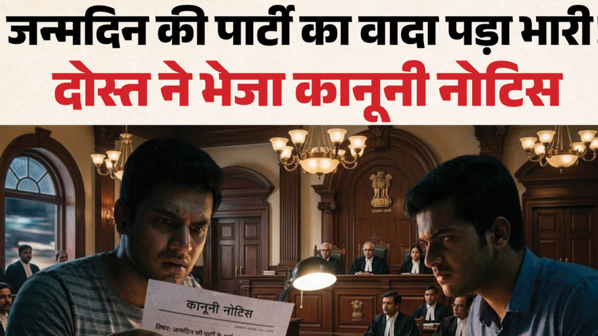MP News: दमोह में जन्मदिन की पार्टी पर अनोखा विवाद, दोस्त ने भेजा ₹41,250 का कानूनी नोटिस