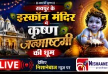 Raipur ISKCON Temple: रायपुर इस्कॉन मंदिर में कृष्ण जन्माष्टमी की धूम, रात 10 बजे निशानेबाज न्यूज पर LIVE देखिए भव्य महोत्सव Raipur ISKCON Temple