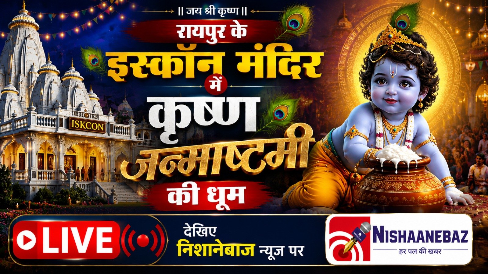 Raipur ISKCON Temple: रायपुर इस्कॉन मंदिर में कृष्ण जन्माष्टमी की धूम, रात 10 बजे निशानेबाज न्यूज पर LIVE देखिए भव्य महोत्सव