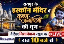 Raipur ISKCON Temple: रायपुर इस्कॉन मंदिर में कृष्ण जन्माष्टमी की धूम, रात 10 बजे निशानेबाज न्यूज पर LIVE देखिए भव्य महोत्सव Raipur ISKCON Temple