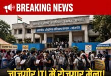 Janjgir Champa Employment Fair Details: 12 हजार से 29 हजार तक मिलेगा वेतन; जांजगीर रोजगार मेले में 3 बड़ी कंपनियां