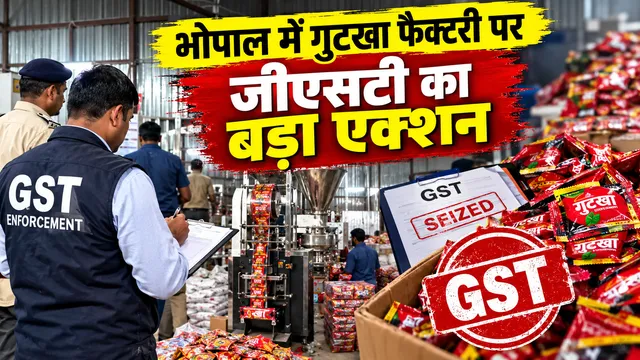 Bhopal GST Raid: भोपाल में गुटखा फैक्टरी पर CGST का बड़ा छापा, 30 करोड़ की कथित टैक्स चोरी का खुलासा; संचालक गिरफ्तार