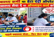CG News: छत्तीसगढ़ में स्वास्थ्य संयोजकों का बड़ा ऐलान, संसाधन नहीं मिले तो ऑनलाइन काम से दूरी