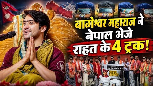 Bageshwar Dham Relief: नेपाल त्रासदी में बागेश्वर धाम की बड़ी पहल, 4 ट्रकों में राहत सामग्री भेजी; Gen Z को नई दिशा देने शिविर शुरू