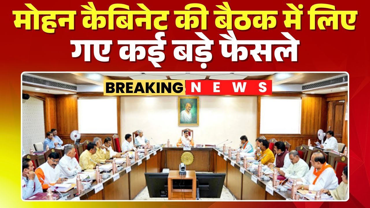MP Cabinet Decisions: मोहन कैबिनेट का बड़ा फैसला MP में हर विधानसभा को मिलेगा Sports Complex, 25 सितंबर से दौड़ेंगी 350 बसें