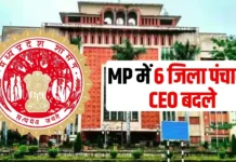 MP Jila Panchayat CEO Transfer: मध्यप्रदेश में 6 जिला पंचायत CEO के तबादले, GAD ने जारी किया आदेश