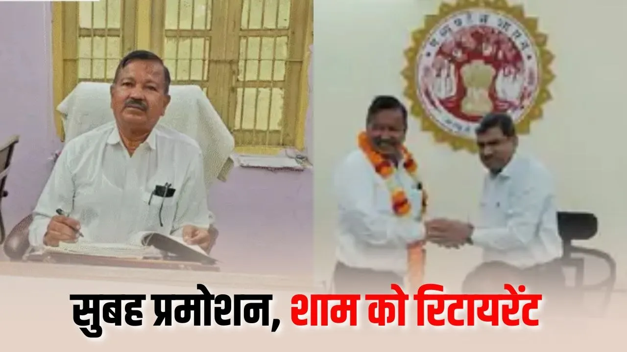 MP Promotion Case: MP में अनोखा प्रमोशन-रिटायरमेंट मामला, सुबह डिप्टी रजिस्ट्रार का चार्ज और शाम को रिटायरमेंट