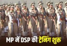 MP Police Training 2026: मध्यप्रदेश पुलिस में बढ़ा महिलाओं का दबदबा, 17 में 11 महिला DSP