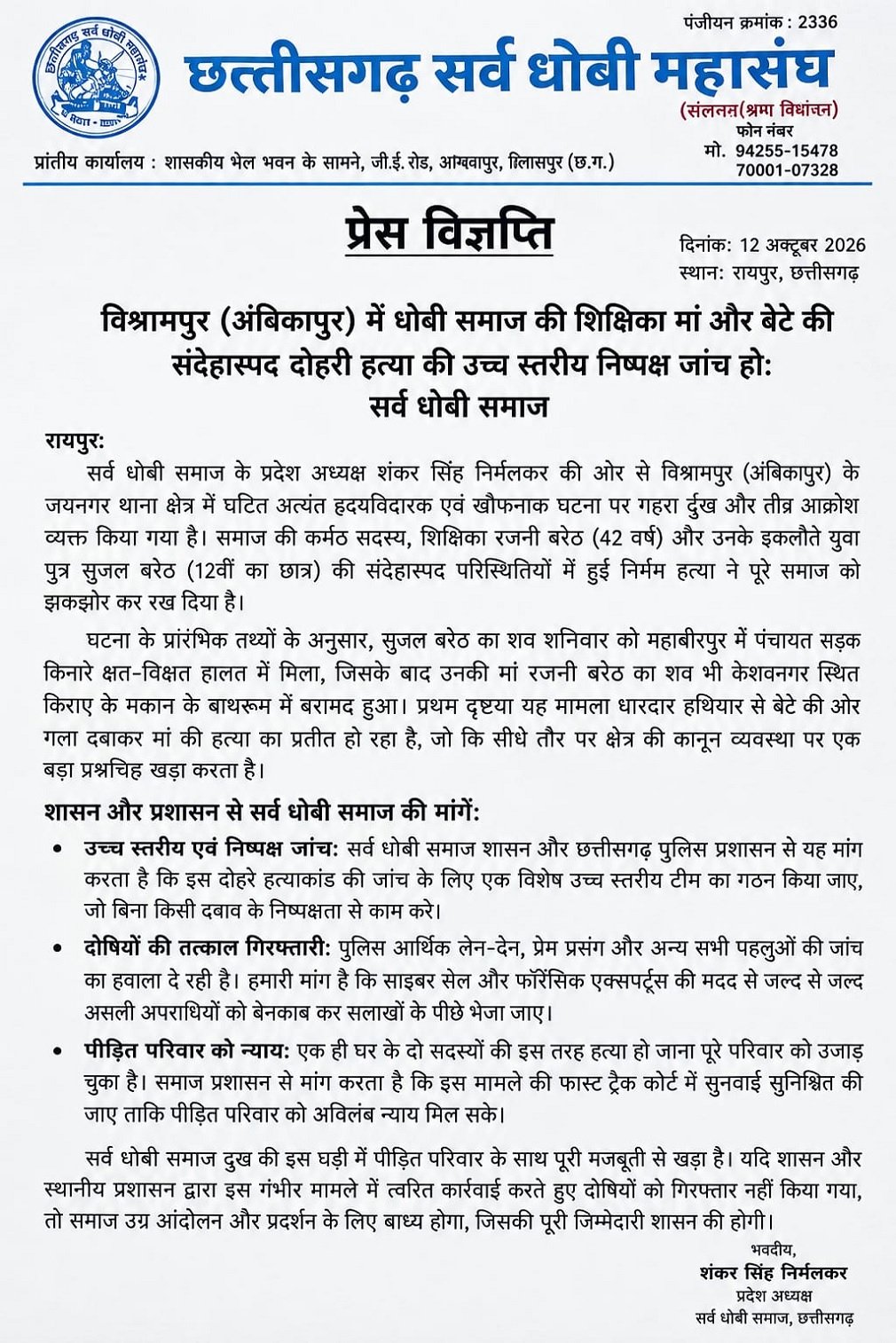 CG News: अंबिकापुर में मां-बेटे की संदिग्ध दोहरी हत्या से सनसनी, धोबी समाज ने की हाईलेवल जांच की मांग