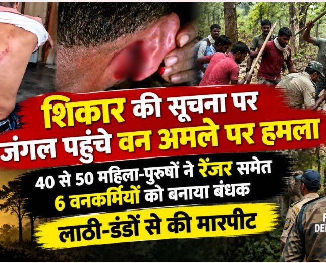 Mahasamund News: शिकार की सूचना पर जंगल पहुंची वन विभाग की टीम पर हमला, रेंजर समेत 6 वनकर्मी घंटों बंधक