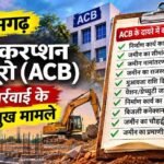 Chhattisgarh ACB Report