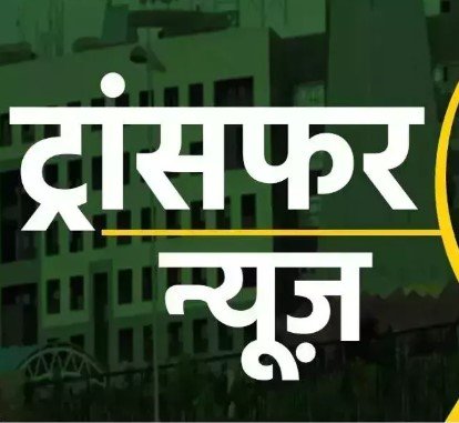 CG Transfer News: लोक निर्माण विभाग में बड़ा फेरबदल, 84 कर्मचारियों के तबादले; जारी हुई सूची