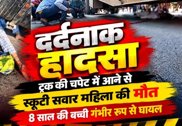 Raipur Accident: रायपुर VIP चौक पर दर्दनाक हादसा: कंटेनर की चपेट में आई स्कूटी सवार मां-बेटी, महिला की मौत, 8 साल की बच्ची गंभीर