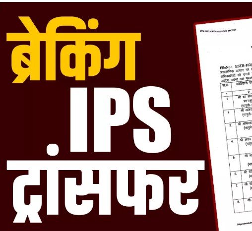 CG IPS Transfer: छत्तीसगढ़ में 18 IPS अधिकारियों का तबादला, गृह विभाग ने जारी किया आदेश