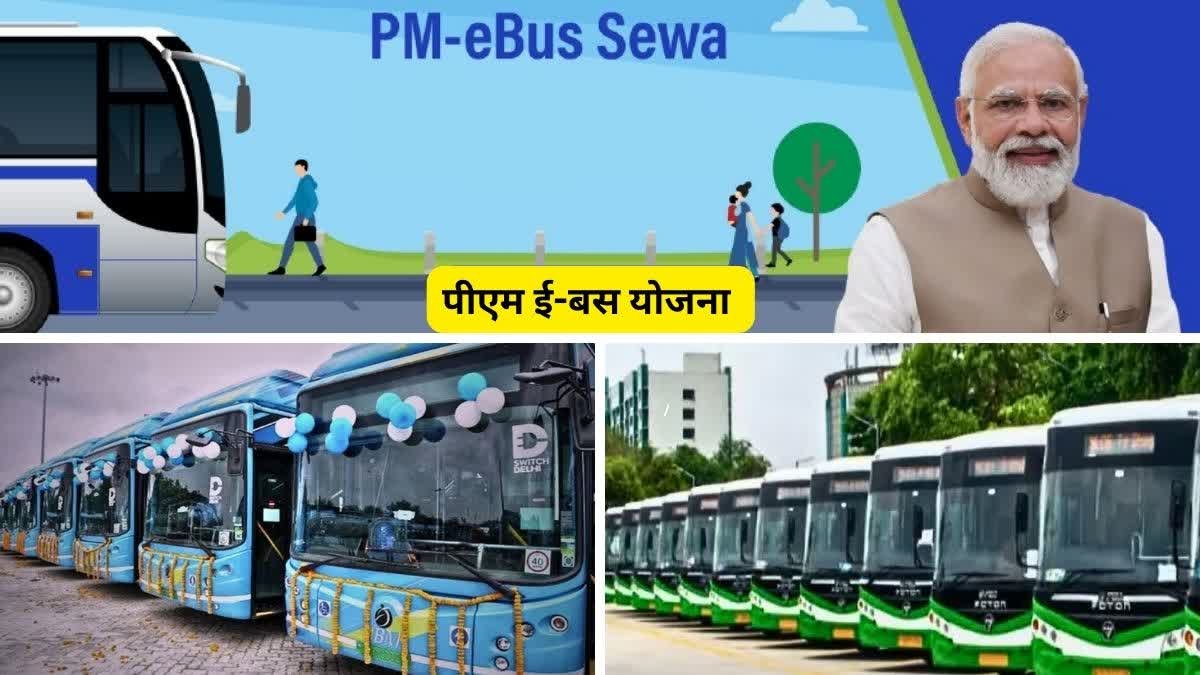 PM E-Bus Sewa Chhattisgarh: रायपुर, बिलासपुर, दुर्ग-भिलाई और कोरबा में जल्द दौड़ेंगी 240 इलेक्ट्रिक बसें, चारों नगर निगमों के बीच हुआ कंसेशन एग्रीमेंट